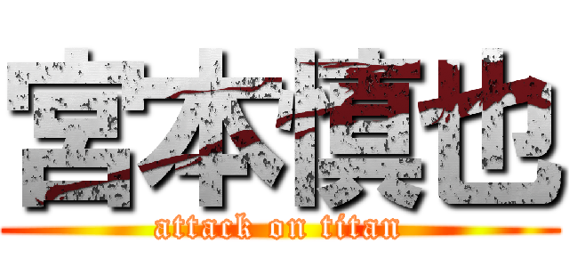 宮本慎也 (attack on titan)