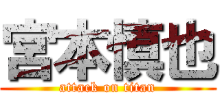 宮本慎也 (attack on titan)