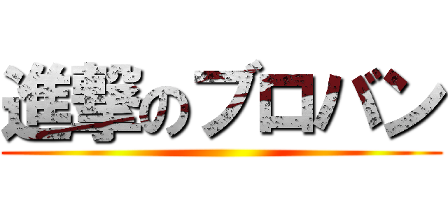 進撃のブロバン ()