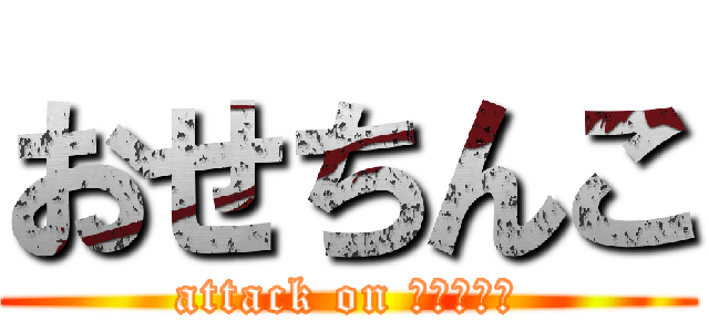 おせちんこ (attack on 和田アキ子)