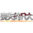 喪失的Ｒ大 (attack on titan)