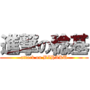 進撃の稔基 (attack on BIHAKU)