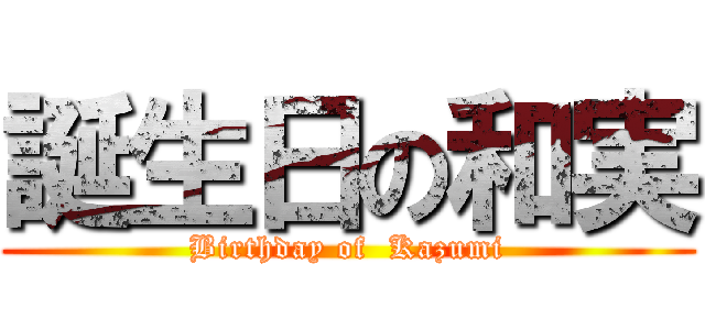 誕生日の和実 (Birthday of  Kazumi)