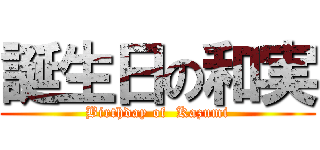 誕生日の和実 (Birthday of  Kazumi)