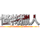 怪物獵人 (Monster Hunter)