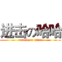 进击の哈哈 (attack on titan)