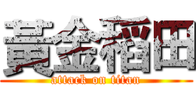黃金稻田 (attack on titan)