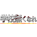 学校無くなれ (attack on titan)