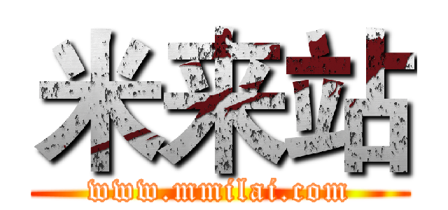 米来站 (www.mmilai.com)