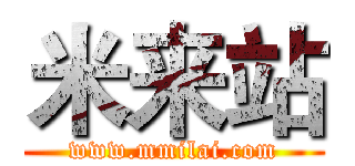 米来站 (www.mmilai.com)