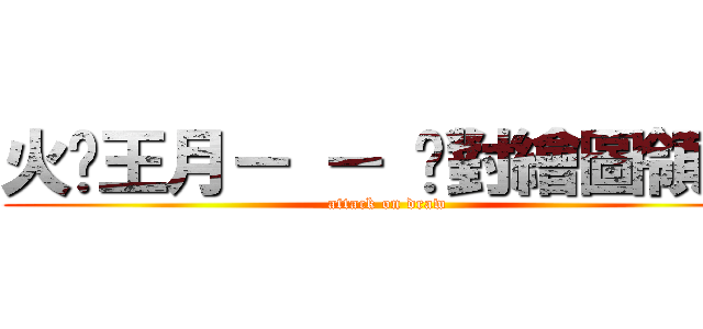 火粦王月－ － 絕對繪圖領域 (attack on draw)