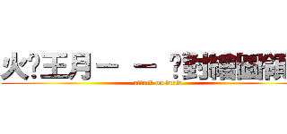 火粦王月－ － 絕對繪圖領域 (attack on draw)