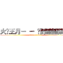 火粦王月－ － 絕對繪圖領域 (attack on draw)