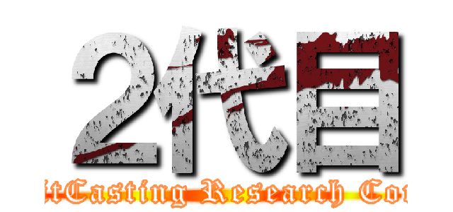 ２代目 (TwitCasting Research Corps)