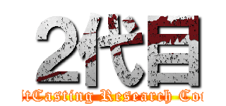 ２代目 (TwitCasting Research Corps)