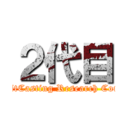 ２代目 (TwitCasting Research Corps)