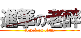 進撃の老醉 (attack on titan)