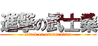 進撃の武士桑 (attack on osamuraisan)