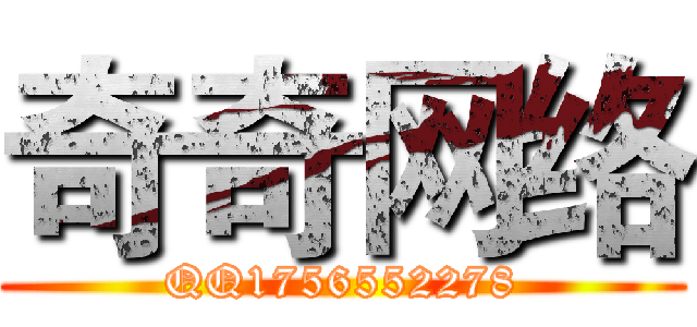奇奇网络 (QQ1756552278)