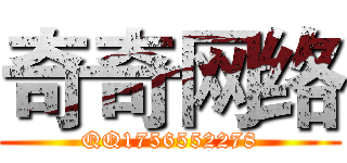 奇奇网络 (QQ1756552278)