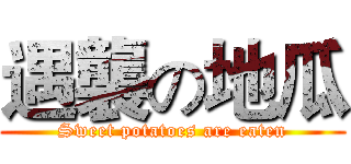 遇襲の地瓜 (Sweet potatoes are eaten)