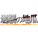 遇襲の地瓜 (Sweet potatoes are eaten)