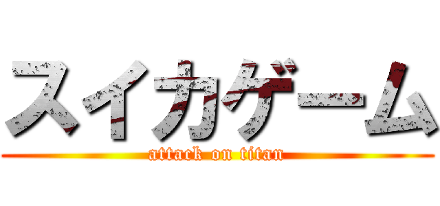 スイカゲーム (attack on titan)