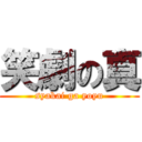 笑劇の真 (syakai ga yoyu)