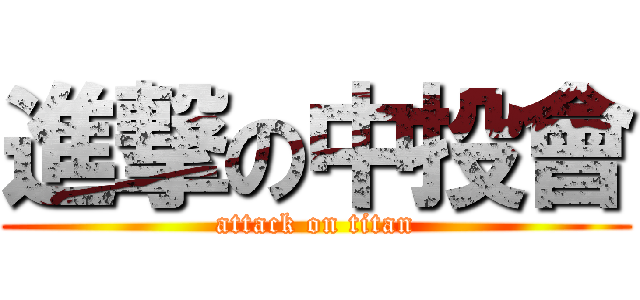 進撃の中投會 (attack on titan)