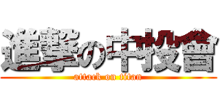 進撃の中投會 (attack on titan)
