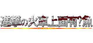 進撃の火車上面有鱷魚 (attack on titan)