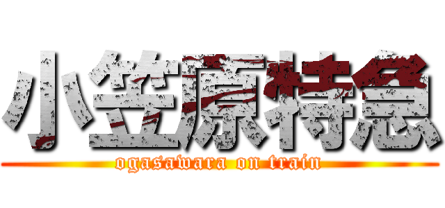 小笠原特急 (ogasawara on train)