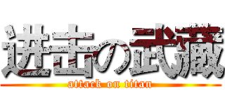 进击の武藏 (attack on titan)