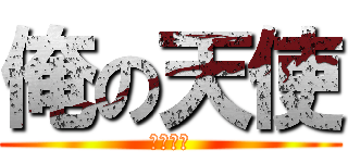 俺の天使 (藍原延珠)