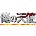 俺の天使 (藍原延珠)