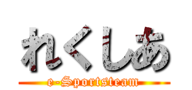 れくしあ (e-Sportsteam)