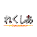 れくしあ (e-Sportsteam)