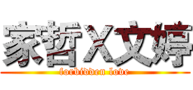 家哲Ｘ文婷 (forbidden love)