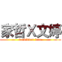家哲Ｘ文婷 (forbidden love)
