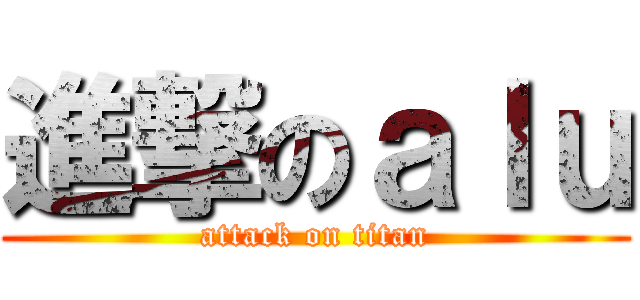 進撃のａｌｕ (attack on titan)