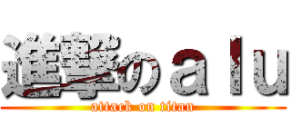 進撃のａｌｕ (attack on titan)
