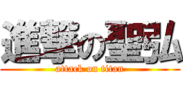 進撃の聖弘 (attack on titan)