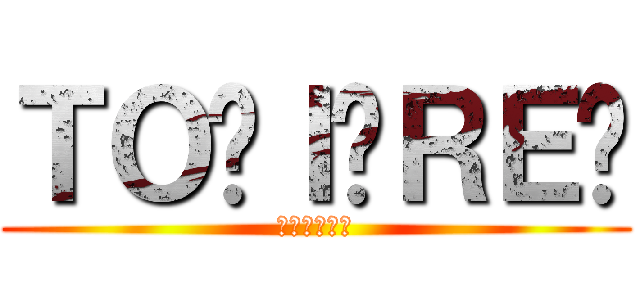 ＴＯ⭐Ｉ⭐ＲＥ⭐ (我慢との戦い)