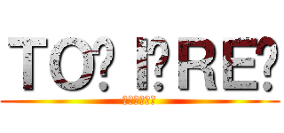 ＴＯ⭐Ｉ⭐ＲＥ⭐ (我慢との戦い)