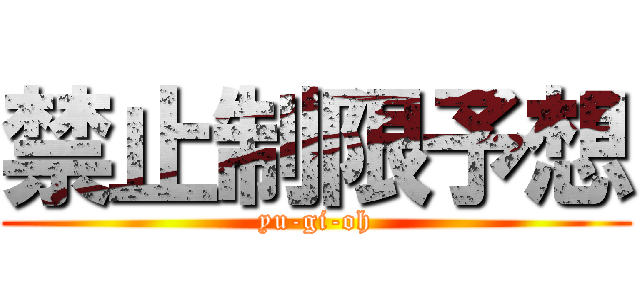 禁止制限予想 (yu-gi-oh)