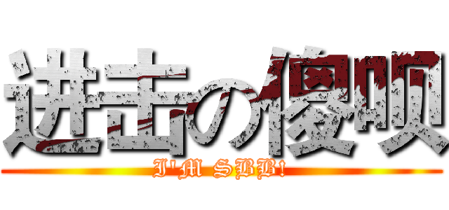 进击の傻呗 (I'M SBB!)