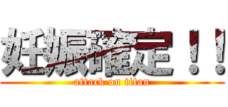 妊娠確定！！ (attack on titan)