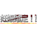 妊娠確定！！ (attack on titan)