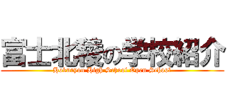 富士北稜の学校紹介 (Hokuryou High School Open School)