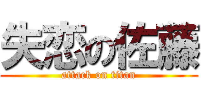 失恋の佐藤 (attack on titan)